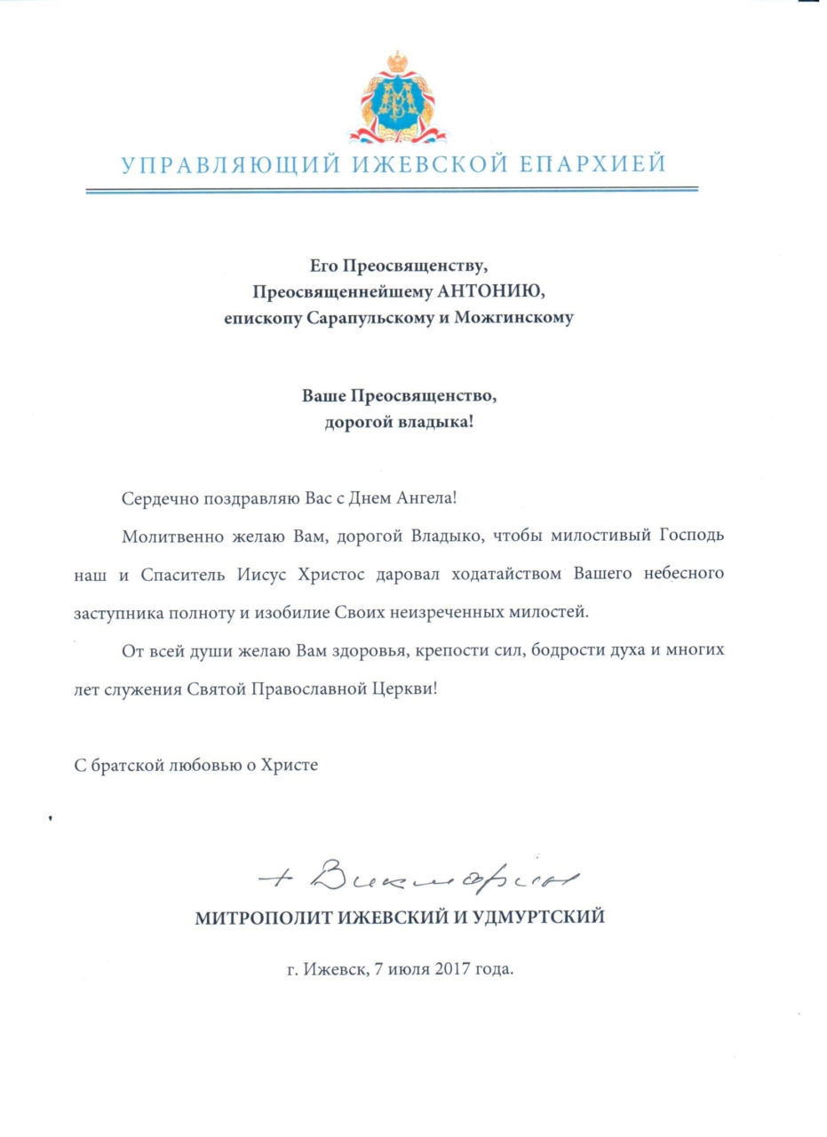 Поздравление на тезоименитство владыке Поздравление на тезоименитство владыке