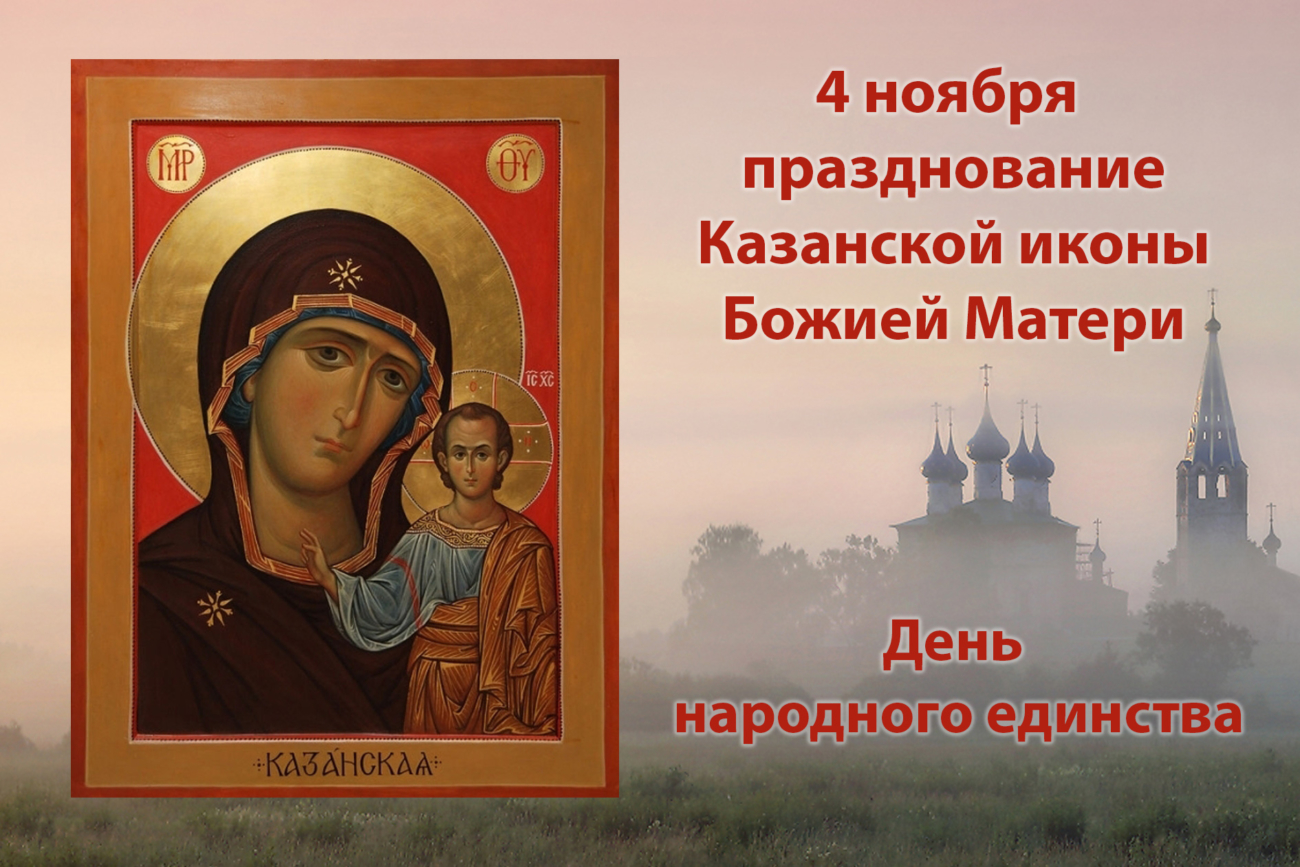 Казанская икона Божией матери праздник день народного единства
