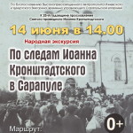 Сарапул. Народная экскурсия. По следам Иоанна Кронштадтского