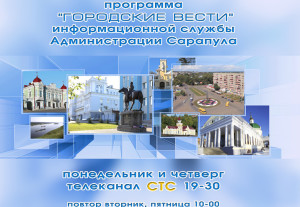 Городские вести Сарапул