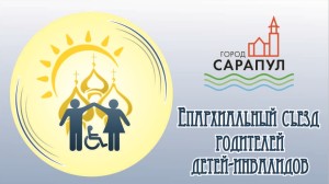 otkrytyj-eparxialnyj-sezd-roditelej-detej-invalidov-sarapul-16-noyabrya-2016